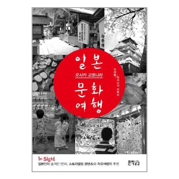 [일본 오사카 교토나라 문화여행(InSight)[문학공감]]
