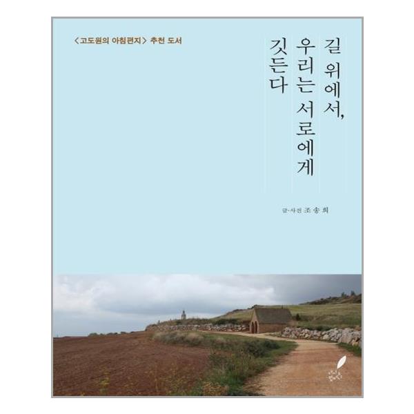 [길 위에서, 우리는 서로에게 깃든다[더시드컴퍼니]]