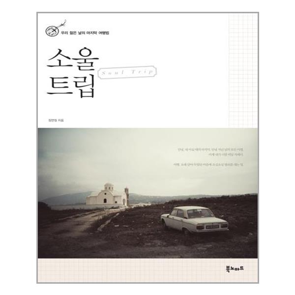 [소울 트립[북노마드]]
