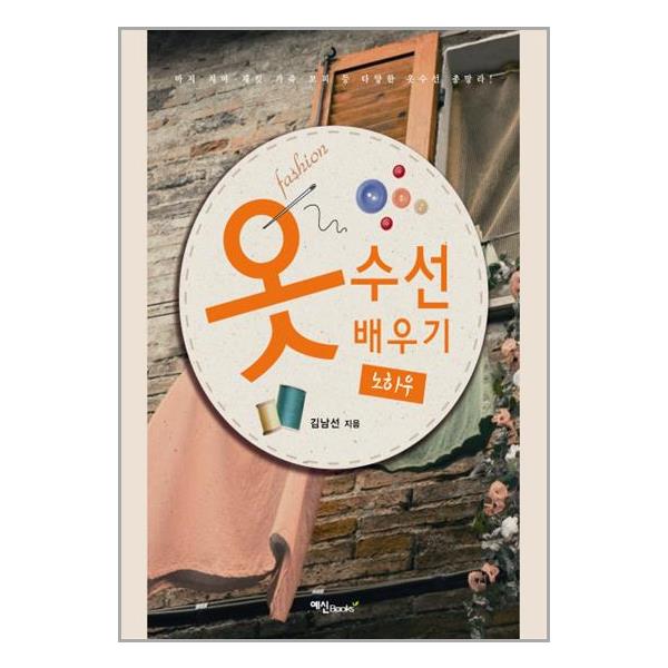 [옷 수선 배우기 노하우[예신]]