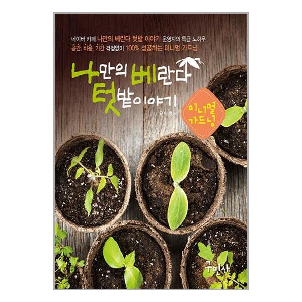 [나만의 베란다 텃밭 이야기[구민사]]