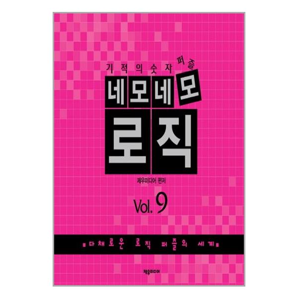 [네모네모 로직 Vol.9[제우미디어]]