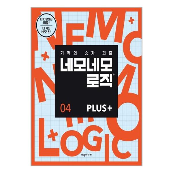[네모네모 로직 Plus 4[제우미디어]]