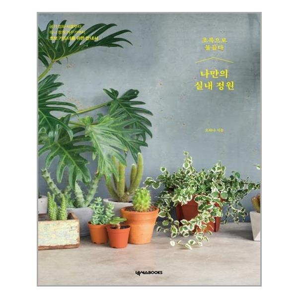 [나만의 실내 정원[넥서스BOOKS]]