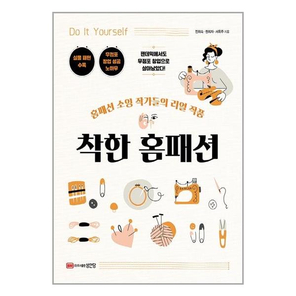 [착한 홈패션[성안당]]
