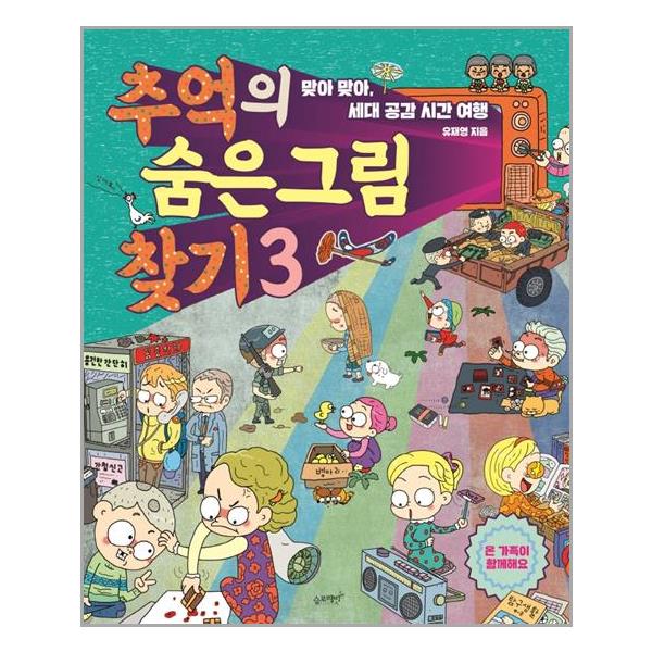 [추억의 숨은 그림 찾기 3[슬로래빗]]