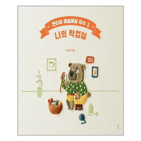 [멘티와 매일매일 자수 1: 나의 작업실[클]]