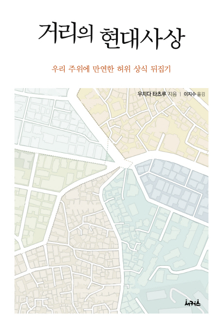 [거리의 현대사상 [서커스(서커스출판상회)]]