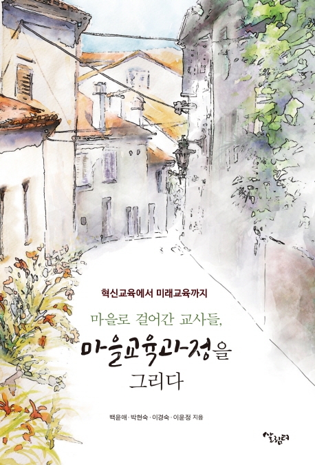 [마을로 걸어간 교사들, 마을교육과정을 그리다 [살림터]]
