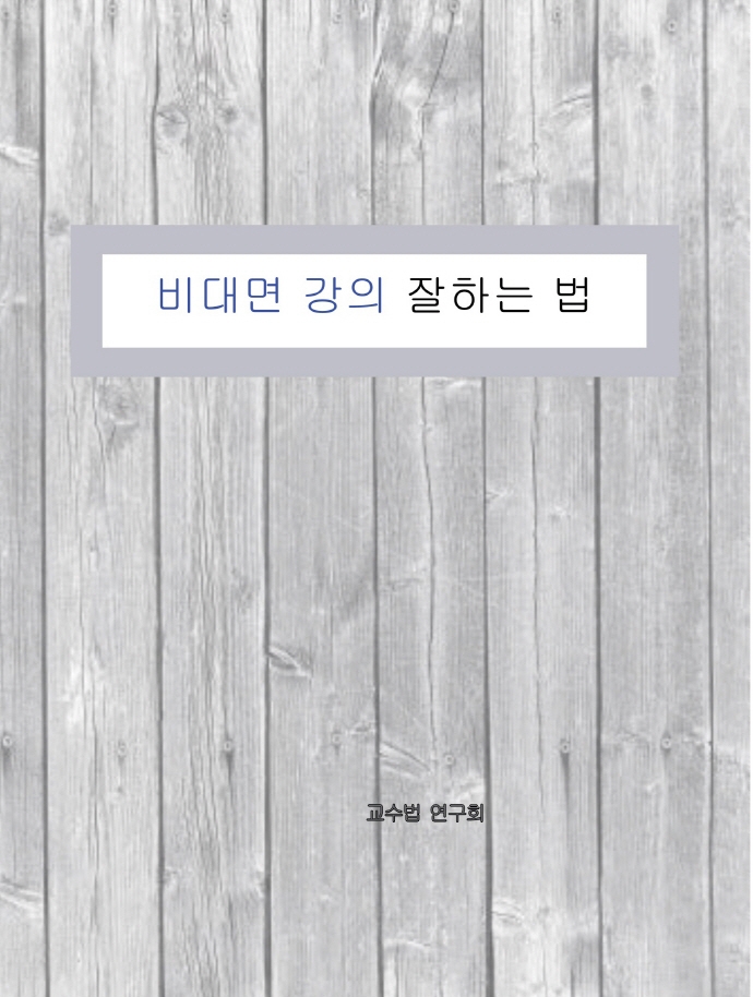 [비대면 강의 잘하는 법 [테헤란씨씨]]