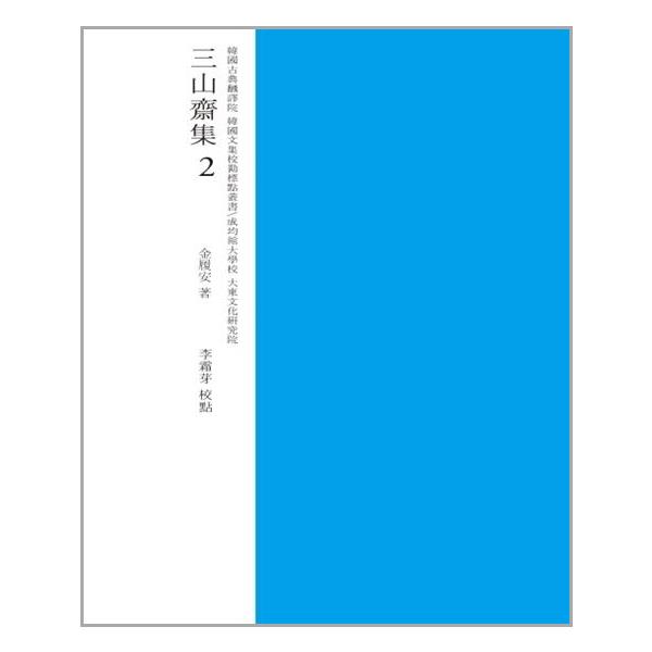 [삼산재집 교감표점 2[성균관대학교동아시아학술원]]