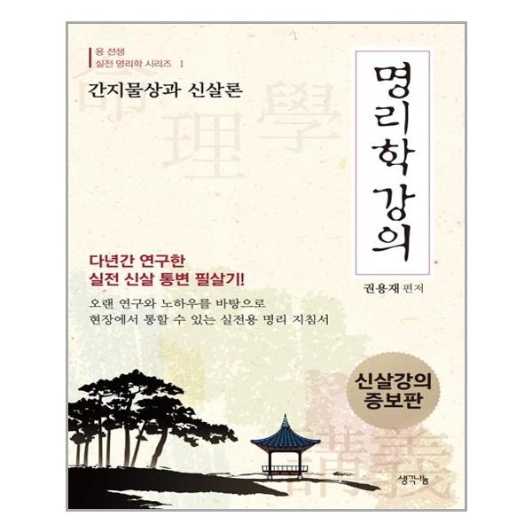 [명리학 강의[생각나눔(기획실크)]]