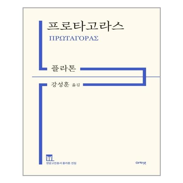 [프로타고라스(정암고전총서 플라톤 전집)[아카넷]]