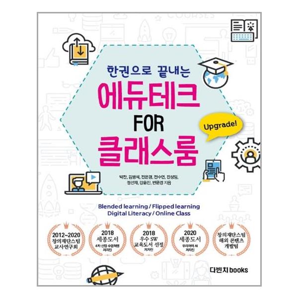 [에듀테크 FOR 클래스룸(한권으로 끝내는)(한권으로 끝내는)[다빈치books]]