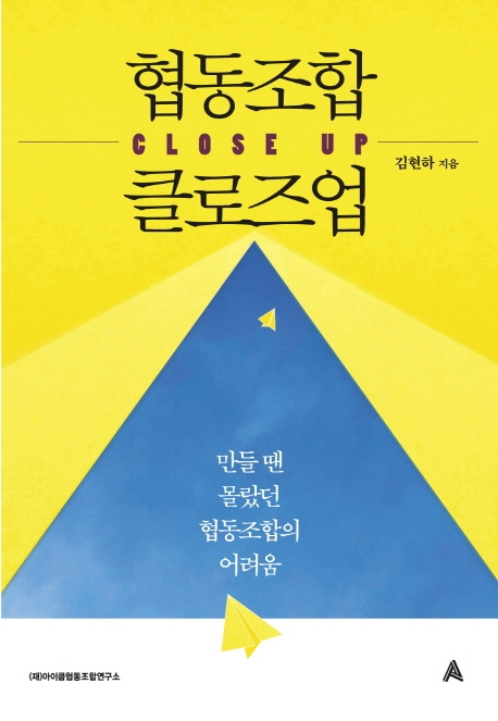 [협동조합 클로즈업 [아이쿱협동조합연구소]]