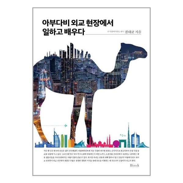 [아부다비 외교 현장에서 일하고 배우다[비엠케이(BMK)]]