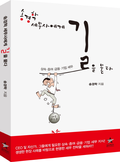 [송경학 세무사에게 길을 묻다 (송경학) [스타리치북스]]