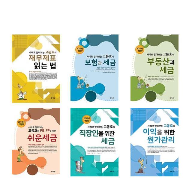 [사례로 알아보는 고동호의 세무 시리즈 6종세트 [유비온]]