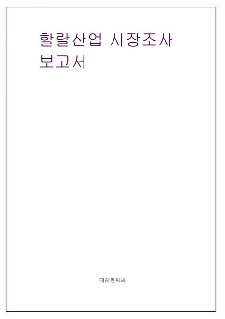 [할랄 산업 시장조사 보고서  [테헤란씨씨]]
