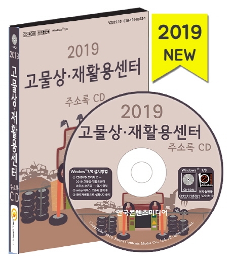 [2019 고물상 재활용센터 주소록(CD) [한국콘텐츠미디어]]