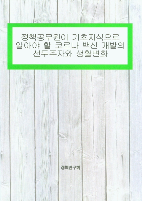 [정책공무원이 기초지식으로 알아야 할 코로나 백신 개발의 선두주자와 생활변화 [테헤란씨씨]]