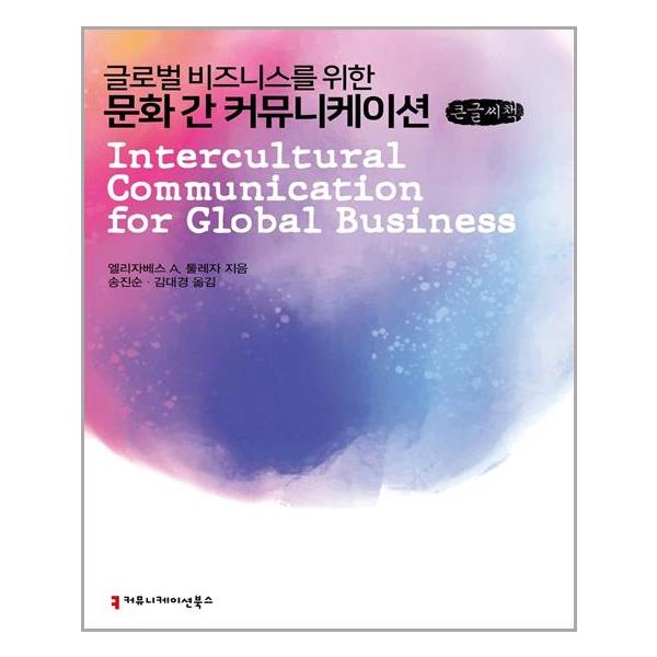 [[큰글씨책] 글로벌 비즈니스를 위한 문화 간 커뮤니케이션[커뮤니케이션북스]]