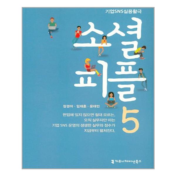 [소셜 피플 5 : 레슨 파이브 #SNS는_소셜_미디어다[커뮤니케이션북스]]