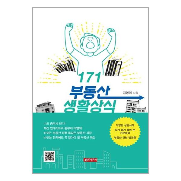 [171 부동산 생활상식[21세기사]]