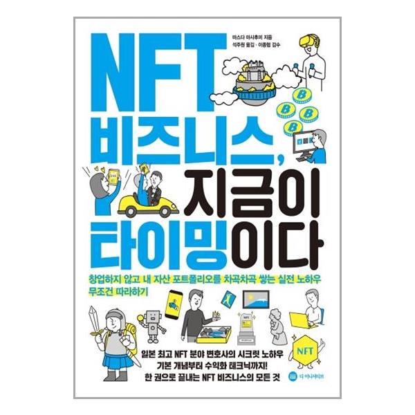 [NFT 비즈니스, 지금이 타이밍이다[디 이니셔티브]]