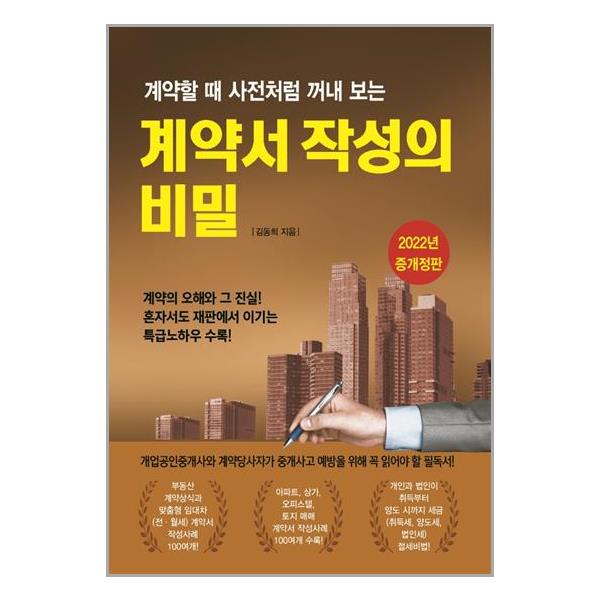 [계약서 작성의 비밀[채움과사람들]]