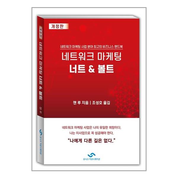 [네트워크 마케팅의 너트 & 볼트[유니크커뮤니케이션]]