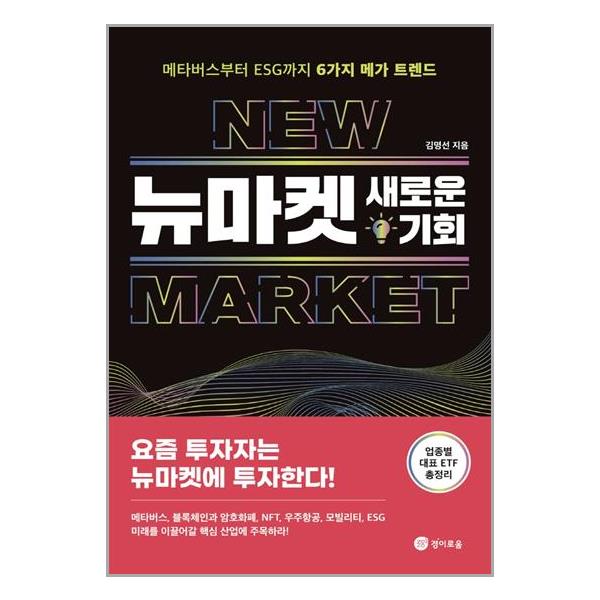 [뉴마켓, 새로운 기회[경이로움]]