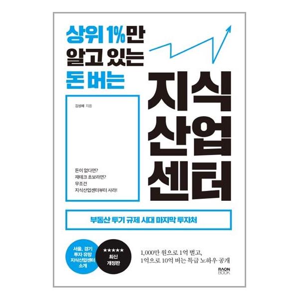 [상위 1%만 알고 있는 돈 버는 지식산업센터[라온북]]