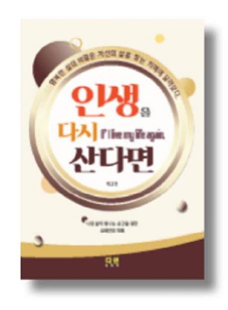 [인생을 다시 산다면 [다인미디어]]