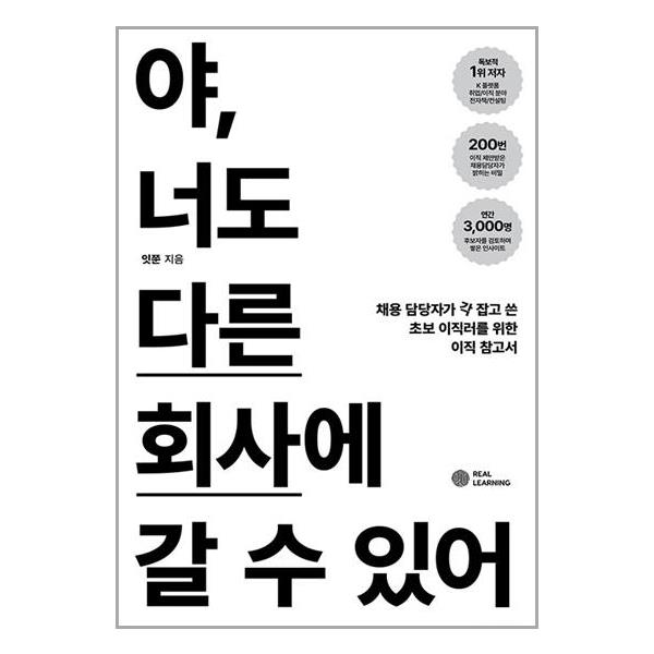 [야, 너도 다른 회사에 갈 수 있어[리얼러닝]]