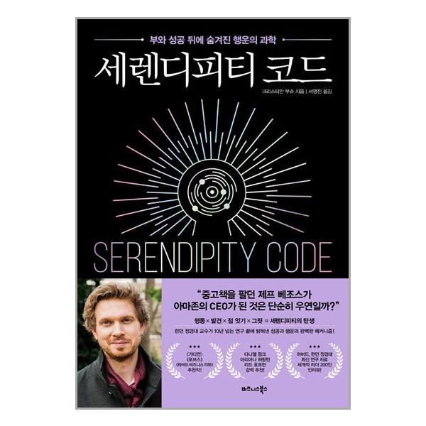 [세렌디피티 코드[비즈니스북스]]