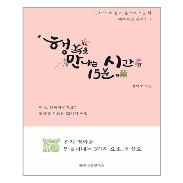 [행복특강 시리즈 1: 행복을 만나는 시간 15분[에스엔에스소통연구소]]