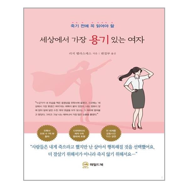 [세상에서 가장 용기 있는 여자(죽기 전에 꼭 읽어야 할)[와일드북]]