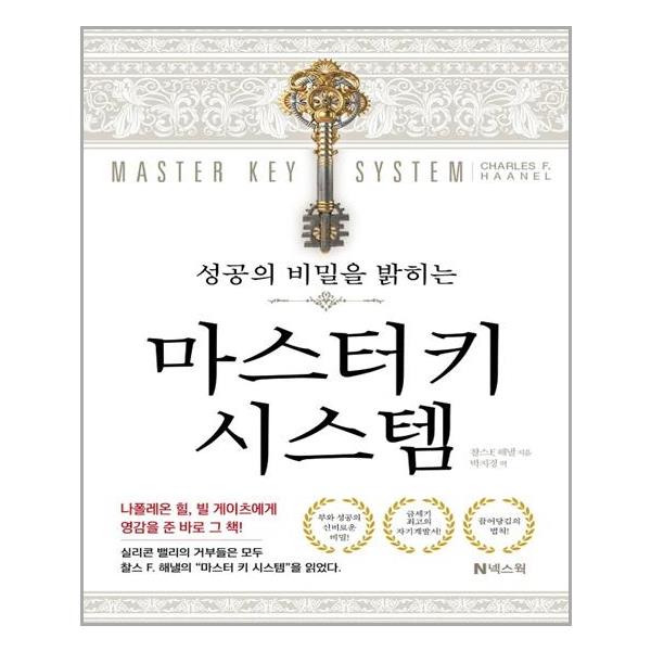 [마스터키 시스템(성공의 비밀을 밝히는)[넥스웍]]