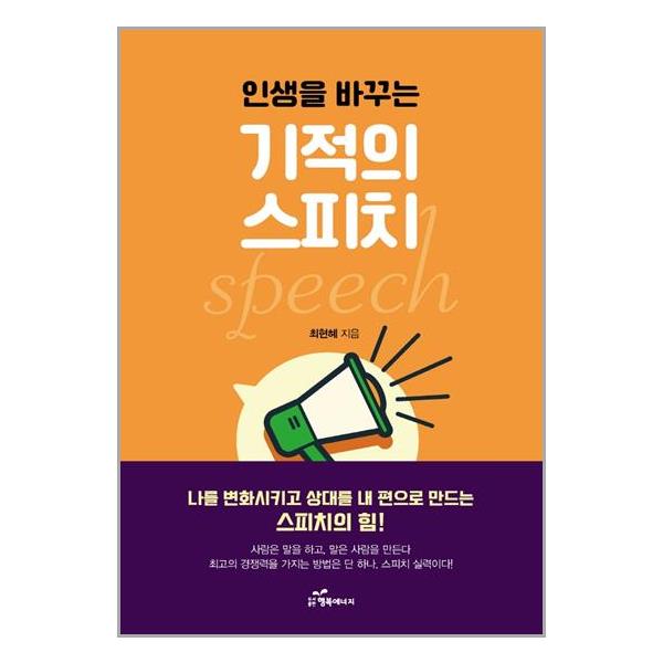 [인생을 바꾸는 기적의 스피치[행복에너지]]