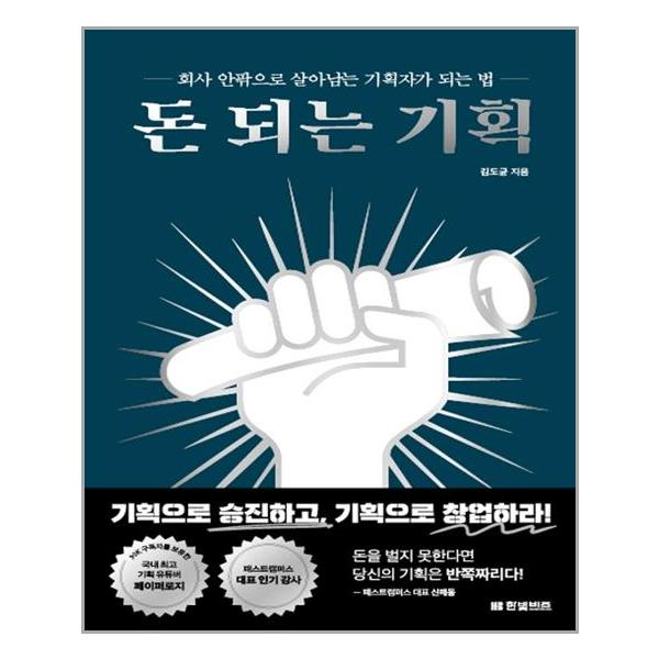 [돈 되는 기획[한빛비즈]]