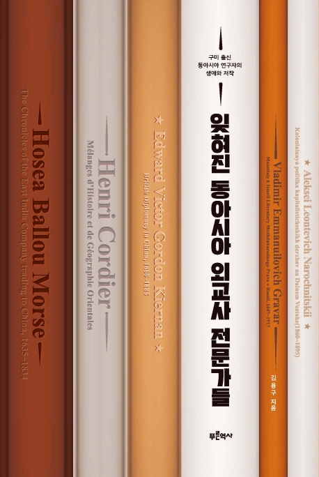 [잊혀진 동아시아 외교사 전문가들 [푸른역사]]