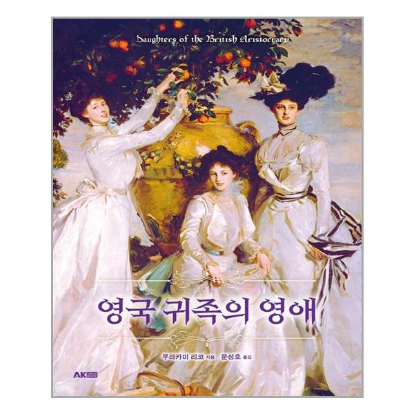 [영국 귀족의 영애[AK(에이케이)커뮤니케이션즈]]