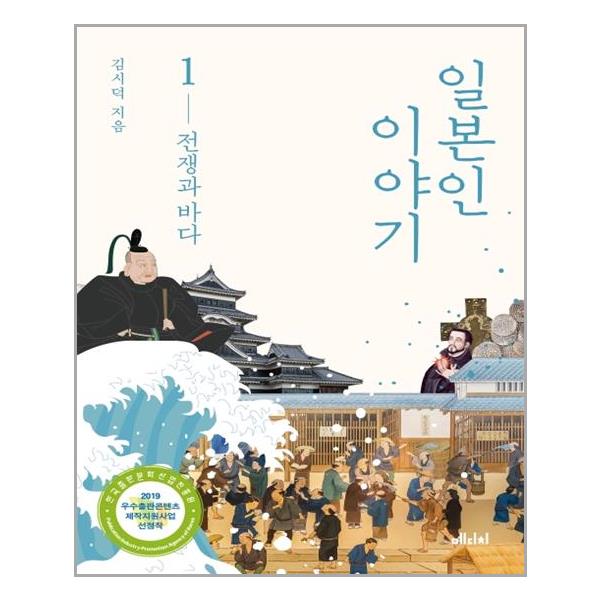 [일본인 이야기 1: 전쟁과 바다[메디치미디어]]