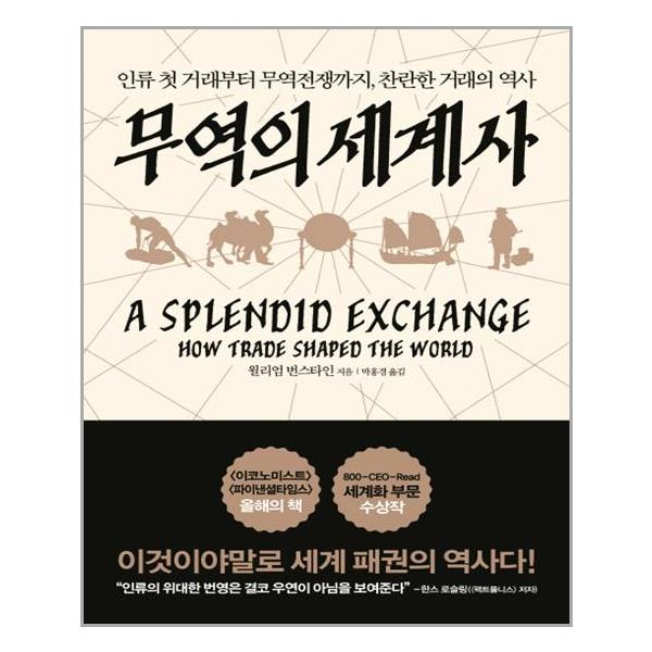 [무역의 세계사(양장본 HardCover)[라이팅하우스]]