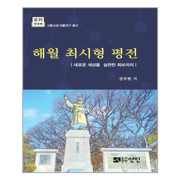 [해월 최시형 평전(고종시대 인물연구 총서)(양장본 HardCover)[선인]]