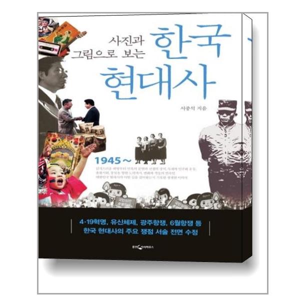 [한국 현대사(사진과 그림으로 보는)(3판)[웅진지식하우스]]