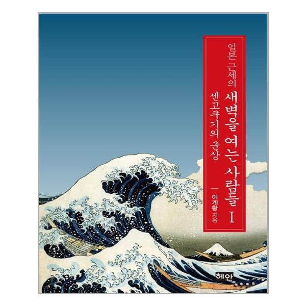 [일본 근세의 새벽을 여는 사람들 1[혜안]]