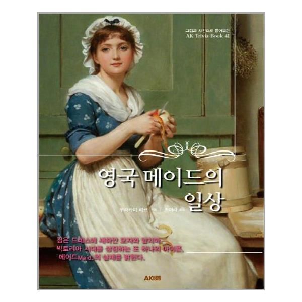 [영국 메이드의 일상[AK(에이케이)커뮤니케이션즈]]