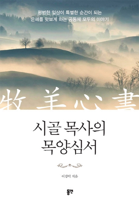 [시골 목사의 목양심서 [동연(와이미디어)]]
